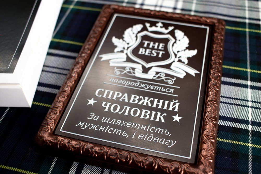 Шоколадный подарок к 14 октября "Настоящему мужчине"